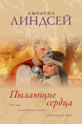 Обложка книги «Пылающие сердца»