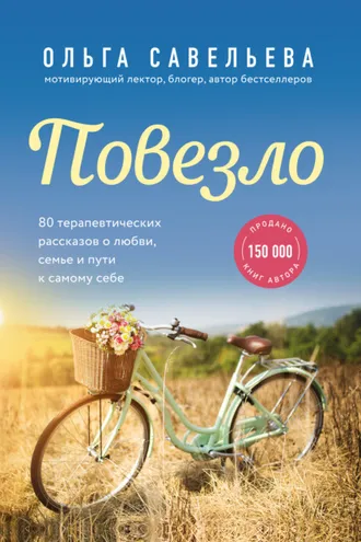 Обложка книги «Повезло. 80 терапевтических рассказов о любви, семье и пути к самому себе»