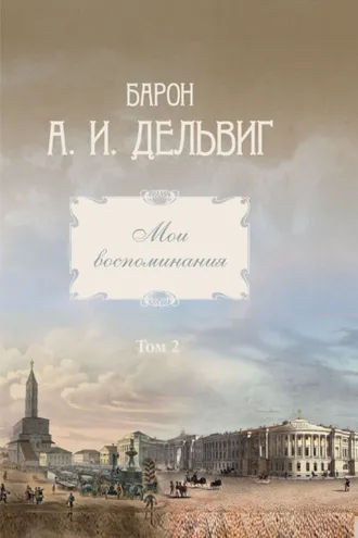 Обложка книги «Мои воспоминания. Том 2. 1842-1858 гг.»