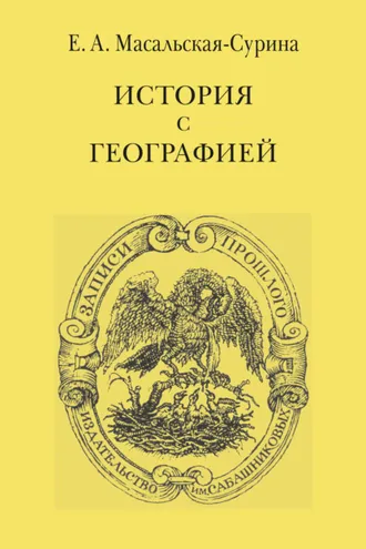 Обложка книги «История с географией»
