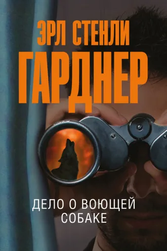 Обложка книги «Дело о воющей собаке»