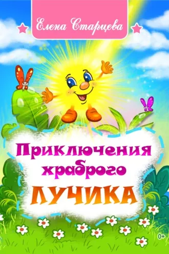 Обложка книги «Приключения храброго Лучика»