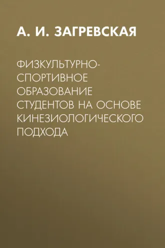 Обложка книги «Физкультурно-спортивное образование студентов на основе кинезиологического подхода»