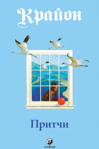 Обложка книги «Притчи Крайона»