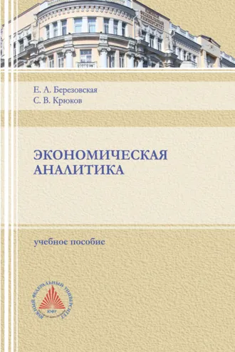 Обложка книги «Экономическая аналитика.»
