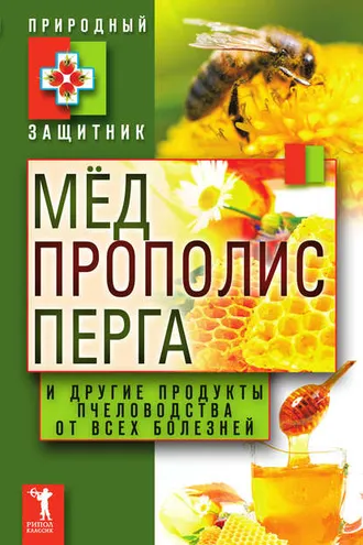 Обложка книги «Мёд, прополис, перга и другие продукты пчеловодства от всех болезней»
