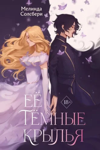 Обложка книги «Её тёмные крылья»