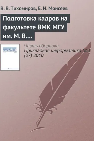 Обложка книги «Подготовка кадров на факультете ВМК МГУ им. М. В. Ломоносова»