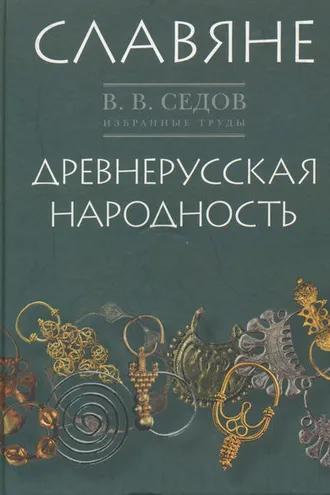 Обложка книги «Избранные труды. Славяне. Историко-археологическое исследование. Древнерусская народность. Историко-археологическое исследование»