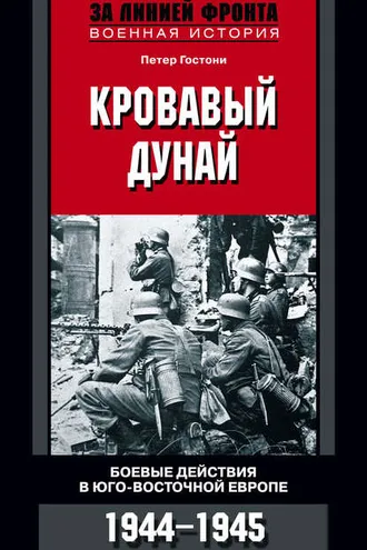 Обложка книги «Кровавый Дунай. Боевые действия в Юго-Восточной Европе. 1944-1945»