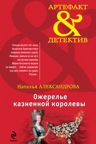 Обложка книги «Ожерелье казненной королевы»