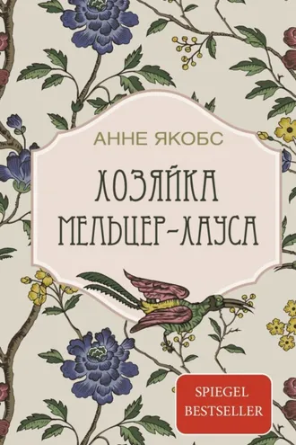 Обложка книги «Хозяйка Мельцер-хауса»