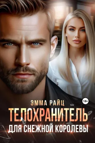Обложка книги «Телохранитель для Снежной Королевы»