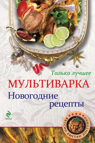 Обложка книги «Мультиварка. Новогодние рецепты. Только лучшее»