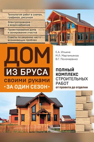 Обложка книги «Дом из бруса своими руками за один сезон. Полный комплекс строительных работ от проекта до отделки»