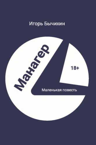 Обложка книги «Манагер. Маленькая повесть»