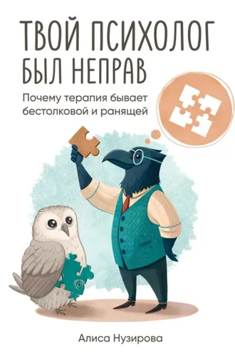 Обложка книги «Твой психолог был неправ. Почему терапия бывает бестолковой и ранящей»