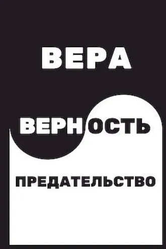Обложка книги «Вера. Верность. Предательство»