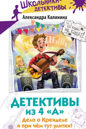 Обложка книги «Детективы из 4 «А». Дело о Кренделе и при чём тут улитки!»