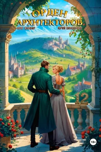 Обложка книги «Орден Архитекторов 12»