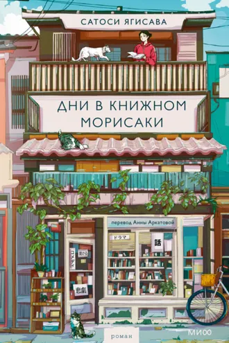 Обложка книги «Дни в книжном Морисаки»
