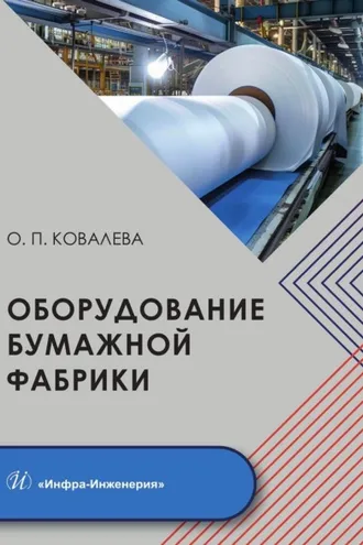 Обложка книги «Оборудование бумажной фабрики»