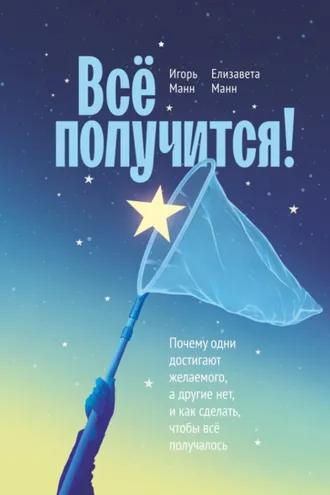 Обложка книги «Всё получится! Почему одни достигают желаемого, а другие нет, и как сделать, чтобы всё получалось»