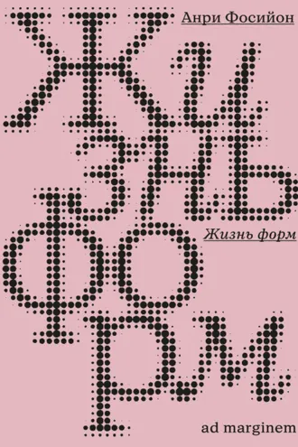 Обложка книги «Жизнь форм»