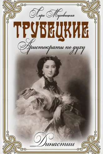 Обложка книги «Трубецкие. Аристократы по духу»