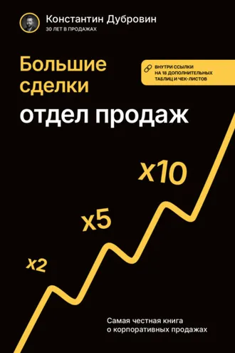 Обложка книги «Большие сделки. Отдел продаж»