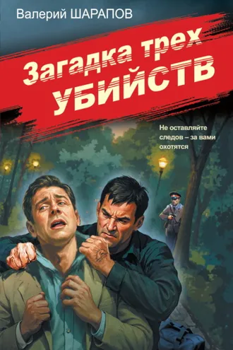 Обложка книги «Загадка трех убийств»
