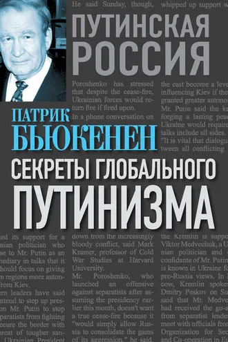 Обложка книги «Секреты глобального путинизма»
