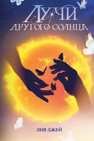 Обложка книги «Лучи другого солнца»