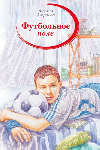 Обложка книги «Футбольное поле»