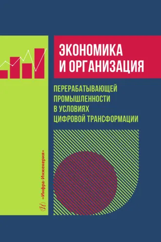 Обложка книги «Экономика и организация перерабатывающей промышленности в условиях цифровой трансформации»