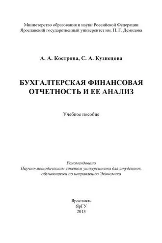 Обложка книги «Бухгалтерская финансовая отчетность и ее анализ»