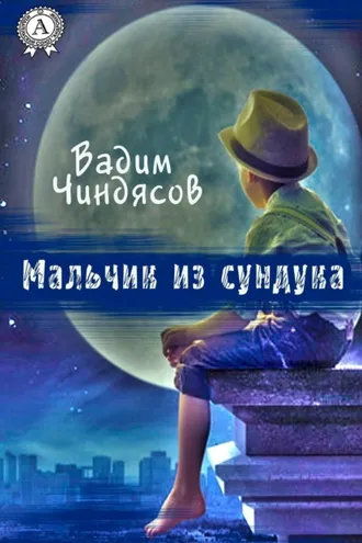 Обложка книги «Мальчик из сундука»