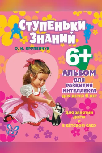 Обложка книги «Альбом для развития интеллекта для детей 6 лет»
