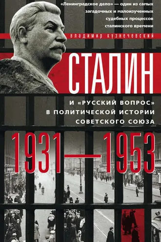 Обложка книги «Сталин и «русский вопрос» в политической истории Советского Союза. 1931–1953 гг.»