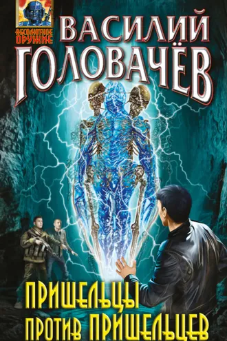 Обложка книги «Пришельцы против пришельцев (сборник)»
