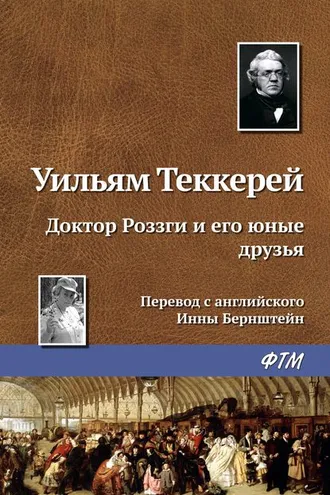 Обложка книги «Доктор Роззги и его юные друзья»