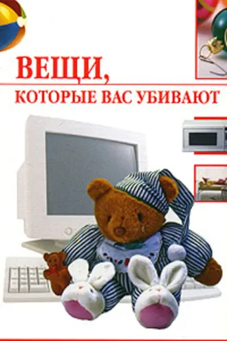 Обложка книги «Вещи, которые нас убивают»