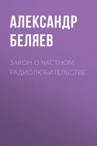 Обложка книги «Закон о частном радиолюбительстве»