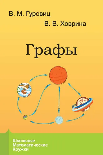 Обложка книги «Графы»