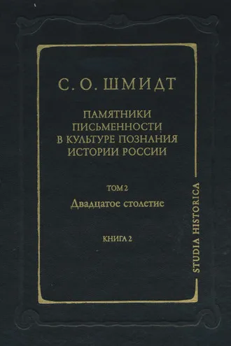 Обложка книги «Памятники письменности в культуре познания истории России. Том 2. Двадцатое столетие. Книга 2»
