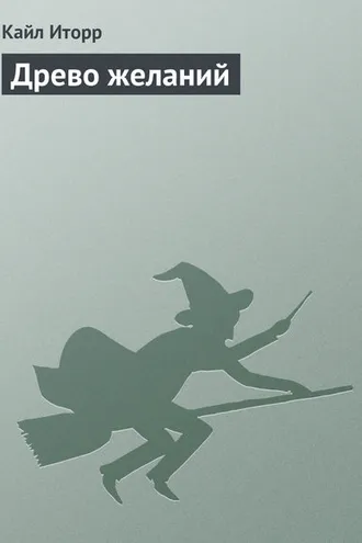 Обложка книги «Древо желаний»