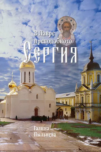 Обложка книги «В Лавре преподобного Сергия. Из дневника (1946–1996)»