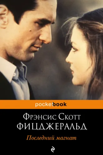 Обложка книги «Последний магнат»