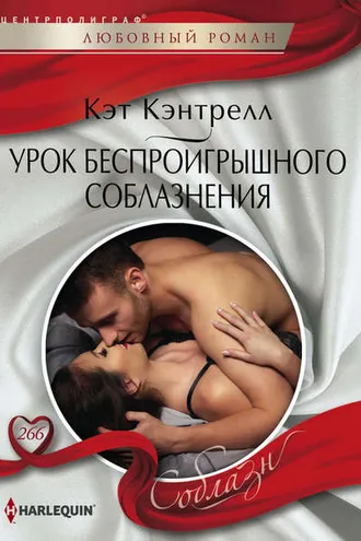 Обложка книги «Урок беспроигрышного соблазнения»