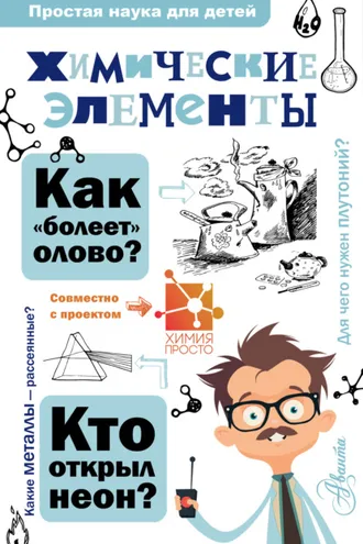 Обложка книги «Химические элементы»